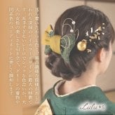 髪飾り 成人式 卒業式 結婚式 前撮り 袴 振袖 和装 畳縁 リボン 大きめ 水引 金箔 セット ヘアアクセサリー ヘッドドレス かんざし コーム 浴衣 七五三 大正ロマン レトロ モダン 着物 髪留め ヘアアレンジ 南天 黄色 緑 色打掛 白無垢 和洋折衷 贈り物 ギフト プレゼント Lulu＊s ルルズ