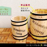 ガーデン エクステリア コーヒーバレル大 天然木 木製 収納 コーヒー樽 コーヒーバレル プランター カバー ガーデニング 水抜き穴 ごみ箱 傘立て おしゃれ 北欧 ナチュラル アメリカン 庭 ベランダ 屋外 ブルーマウンテン ウッドプランター