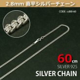 2.8mm喜平シルバーチェーンSILVER925cd80-60