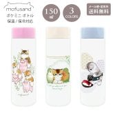 mofusand もふさんど ポケミニ ステンレス ボトル 150ml 水筒 定形外 送料無料 真空二重 保温 保冷 53-2084 とりとねこ ぶたとねこ おすし ネコ 猫 ねこ