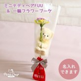 発表会 花 女の子 【名入れもできる キーホルダー ミニブーケ 】 誕生日プレゼント 名入れ ソープフラワー ブーケ 女性 友達 花束 先生 先輩 友達 子供 プチギフト マスコット ぬいぐるみ おしゃれ 可愛い 癒し 引越し 記念日 彼女 娘 息子 テディベア くま 雑貨 名入れ可 一輪ブーケギフトFUU 80297