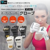 SNSで話題【元世界ランカー推薦】TRAN オープンフィンガーグローブ パンチンググローブ ボクシンググローブ フィストガード キックボクシング グラップリング 総合格闘技 メンズ レディース テコンドー UFC RIZIN MMA K-1 プロ アマチュア スポーツグッズ 送料無料