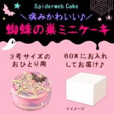 ハロウィン ケーキ 2026 ばらまき おもしろい おすすめ 人気 大人向け 子供用 彼女 彼氏 赤ちゃん用ちょっとした 3号 蜘蛛の巣ケーキ ケーキ ミニ さつまいも スイーツ お菓子 洋菓子 可愛い かわいい おしゃれ ピンク ギフト プレゼント 洋菓子 ハロウィンパーティー 2000円 3000円 誕生日ケーキ 秋 期間限定 おいもや