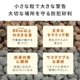 音で撃退！ セラミック防犯砂利 60L (1.5m2) EXBJ-60L 80dB 空き巣 防犯対策 防草 不審者 泥棒よけ 防犯 砂利 ジャリ 石 おしゃれ 庭 ベランダ 侵入防止