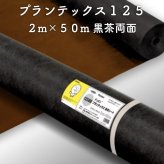 防草シート プランテックス125 旧名 ザバーン 2m×50m ブラック/ブラウン 両面使用可能 砂利下 曝露 4層スパンボンド不織布 グリーンフィールド