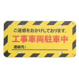 工事車両駐車中 ウッドプレート 木製 看板 吊り下げ ご迷惑をおかけします 連絡先 記載 作業中 工事現場 現場作業 トラック 駐車 近隣対応 建設現場 運搬