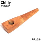 ウッドパイプ Chilly 9mm チリー ブライヤー ナチュラル おしゃれ ギフト かっこいい 持ち運び 喫煙具 メンズ プレゼント