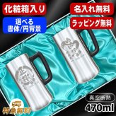 名入れ ビールジョッキ ペア 名前入り プレゼント 真空断熱 保温 保冷 ステンレス ステンレスジョッキ 彫刻 刻印 印字 グラス コップ ビアグラス おしゃれ ビールグラス 父の日 母の日 還暦祝い 退職 誕生日 結婚祝い 昇進 無料 ラッピング ジョッキ 記念品 実用的 ネーム入れ 男性 女性 バースデー ギフト 470 ml 化粧箱 入り ビアジョッキ セット 円背景 EH11