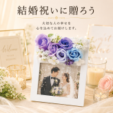 結婚祝い フォトフレーム 写真入り ブルーフラワー 花ギフト ウェディング 入籍祝い 新婚 カップル 夫婦 結婚記念日 記念写真 写真立て フラワーアレンジメント 紫 青 花飾り 両親 友人 同僚 上司 プレゼント 贈り物 ギフト お祝い 新居祝い 引越し祝い 誕生日 母の日 父の日 感謝 結婚式 披露宴 受付装飾 インテリア オーダーメイド 思い出 家族写真 新生活 門出 おしゃれ 上品 贈答用