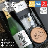  魔王 名入れ ロックグラス コースター セット 魔王 名入れ 焼酎 芋 お酒 720ml 魔王 ロックグラス セット  名前入り プレゼント ギフト 面白い センス 定年退職 還暦祝い 退職祝い 男性 女性 お祝い 古希 喜寿 傘寿 米寿 卒寿 白寿 百寿 敬老の日