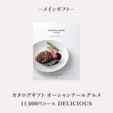 お返し・内祝いに！風呂敷で贈る｜カタログギフト オーシャンテールグルメ DELICIOUSコース ＋ PREMIUM フェイスタオル 2枚セット<br><br>敬老の日 お歳暮 お年賀 結婚式引き出物 結婚お祝い 結婚内祝い（お返し） 出産お祝い 出産内祝い（お返し） 快気祝い 母の日 父の日  