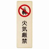 火気厳禁 プレート 木製 長方形 縦書き 9x27cm 安全対策 注意喚起 警告 お願い ピクトサイン 表示 案内 場所 看板 施設 おしゃれ シンプル