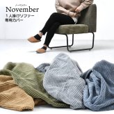 NOVEMBER　１Pソファー用替えカバー NVC-1P ヴィンテージ カジュアル 角型 スチール クール 専用カバー ブラウン グリーン グレー ブルー  コーデュロイ