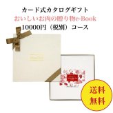 グルメ 肉 【送料無料】 カード式 カタログギフト e-book おいしいお肉の贈り物 HMK 10000円 ハーモニック 結婚 引き出物 内祝 お返し お祝い 出産内祝 出産お祝い おすすめ 1万円 法事 法要 香典返し 満中陰志 引っ越し 新築 快気祝い 記念品 目録