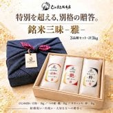無洗米 食べ比べ セット 3kg 銘米三昧 雅 ひとめぼれ つや姫 ササニシキ 宮城県産 一等米 ギフト 高級 桐箱入り 内祝い お祝い 結婚 出産 お返し お礼 お中元 お歳暮 贈り物 プレゼント