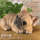 犬　置物 リアル　寝そべり　フレンチブルドッグ　いぬ　動物オブジェ　ガーデン　オーナメント　店舗　カウンター　装飾　オブジェ　インテリア　玄関先　庭　犬好きさん人気ギフト　動物人気ギフト　クリスマスプレゼント　お誕生日祝い　母の日人気　父の日人気　敬老の日人気