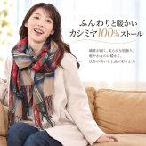 カシミヤ ストール カシミヤ100％ ストール 大判 チェック 柄ストール【名入れ刺繍】【200cm×60cm】カシミア チェックストール  秋冬 厚手 マフラー クリスマス ギフト 大判ストール(cs1066)