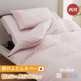 西川 掛け布団カバー 綿100% 抗菌加工 防縮加工 日本製 150×210cm ピンク ベージュ パープル 快眠 心地よい サテン織 制菌加工 清潔 国産 グッドナイト 掛けふとん かけ布団 かけふとん 掛布団 寝具用品 寝室用品 インテリア 新生活