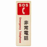 SOS 非常電話 Emergency Telephone プレート 木製 長方形 縦書き 9x27cm 災害 緊急 救急安全対策 注意喚起 警告 お願い ピクトサイン 表示 案内 場所 看板 施設 おしゃれ シンプル
