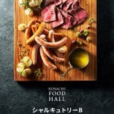 【送料無料】 肉ギフト ソーセージ ハム ベーコン チキン 肉 2026 プレゼント 人気 内祝い お礼 お返し 誕生日 出産 お祝い ギフト 【公式】 KIHACHI キハチ シャルキュトリーB