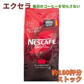 エクセラ ( ネスカフェ )　つめかえ用袋　360g　約180杯分　大容量　レギュラーソリュブルコーヒー　挽き豆包み製法　深いコクと挽きたての香り　ポリフェノール含有　ネスレ日本　#63858　詰替　エコパック　ストック