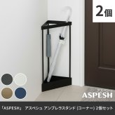 「ASPESH」 アスペシュ アンブレラスタンド （コーナー） 2個セット IF-N0045-2P 幅33 高さ58 アイアン 傘立て かさたて スタンド 玄関 モダン おしゃれ 北欧 シンプル スリム 完成品
