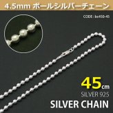 4.5mmボールシルバーチェーンSILVER925bc450-45