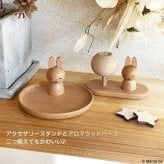 ミッフィー アロマウッドベース   | 誕生日プレゼント 中学生 高校生 おとな女子   インテリア 女の子 新生活 プチギフト 小物 おとな 大人 日用雑貨 木製雑貨 誕生日 プレゼント 女性 インテリア かわいい ギフト 大人かわいい ママ友 キャラクター ミッフィー ブルーナ NICHIGAN ニチガン  MZ15