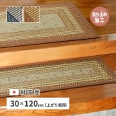 ラグ カーペット 国産 い草 玄関マット エルモード 約30×120cm 裏貼り 滑り止め加工 インテリアマット あがりかまち 上がり框 かまち用 モダン
