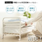ワゴン 布団収納ラック 伸縮 1段 キャスター付き IW-165 布団ラック 布団収納 押入れ収納 布団 収納 すのこ 棚 ラック クローゼット 押入れ 収納家具 インテリア スチール 天然木 新生活