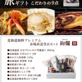 札幌中央卸売市場から発送!!あわび入松前漬・おおずわいがに・にしん・秋鮭漬け丼・新巻鮭・マグロ・ほたて昆布・帆立貝、そしておっきなホッケが入った海鮮ギフト9品！超豪華海鮮ギフト 【冷凍】