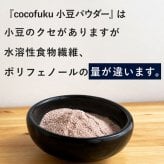 小豆パウダー 130g×1袋 国産 無添加 [cocofukuシリーズ] ヤンノー あずき茶 あずき粉 むくみケア スッキリ ポリフェノール サポニン カリウム 食物繊維 国産 小豆 出雲大納言 焙煎 餡 おしるこ ダイエット 糖質制限 美容 健康 飲める小豆 粉末 [過熱水蒸気処理](omb10116)
