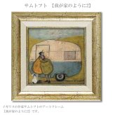ユーパワー サムトフト 我が家のように2 ST-04049 アートフレーム 絵 絵画 車 犬 イヌ dog 恋人 夫婦 sam toft
