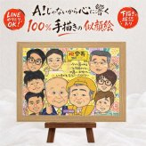 記念日のプレゼントに、贈り物にぴったりの似顔絵です。 似顔絵 贈り物 傘寿 手描き 名入れ ギフト プレゼント 記念日 お祝い 敬老の日 長寿 大人数 孫 ご両親 祖父母 名入れ 下書き確認 修正無料 そっくり 喜ばれる かわいい 宝物 宝物 喜寿 米寿 古希 同窓会 傘寿祝い メモリアルギフト 贈答品 大量注文 二次会 ハロウィン 応援 ホワイトデー サプライズ 米寿祝い 引っ越し