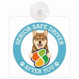 カーサイン 高齢者マーク SENIOR SAFE DRIVER 四国犬 車内用 吸盤タイプ 収れん火災防止タイプ 肉球 日本製 車 ステッカー