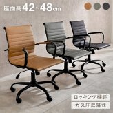 オフィスチェア オフィス 座面高42~48cm ガス圧昇降式 肘掛け付 ロッキング ー 昇降&回転式 椅子 イス パソコン キャスター付き 高さ調節 360度回転 ロッキング機能付 用 美しい レザー調PVC ゆったり くつろげる 仕事用 スリム 家具 新生活