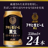 アサヒ 生ビール 黒生 350ml 24本（1ケース）誕生日プレゼント お歳暮 お供え  ビール 出産 お祝い 内祝い お返し 送料無料◎【包装済】