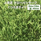 【法人様限定配送】リアル人工芝 クローバーターフ くつろぎタイプ 幅2m×長さ10m 芝丈40mm グリーンカラー 室内 水はけ 芝生マット 人工芝生 人工芝ロール 芝生 ロールタイプ 庭 ベランダ テラス バルコニー ガーデニング ガーデン 屋上緑化   雑草対策