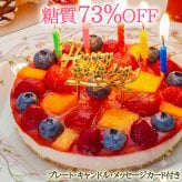 低糖質 誕生日ケーキ フルーツ彩りチーズケーキ(糖質73%カット 送料無料 バースデーケーキ 5号 糖質制限 スイーツ)
