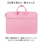 パソコンケース 手提げ 通販 ノートパソコンケース PCケース PCバッグ PCバック パソコンバッグ パソコンバック 手提げバッグ 手提げバック 薄型 会社 ケース ノートパソコン パソコン PC スマート 耐衝撃 保護 仕事 無地 オフィス シンプル