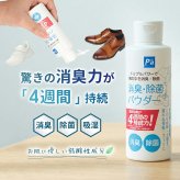 消臭 パウダー 靴 最強 消臭粉末 日本製 消臭剤 除菌 防臭 吸湿 無香料 におい消し 靴の臭い消し 足の臭い 入れるだけ 対策 粉 Parade パレード 20220615