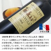1964年 名前入り彫刻 生まれ年 赤ワイン グラン ヴァン バニュルス 甘口 昭和39年 名入れ 誕生日プレゼント ワインセット 木箱入【送料無料】