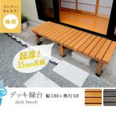 ウッドデッキ デッキ縁台 180×58cm 送料無料 ウッドデッキ風 簡単 縁側 本格的 DIY 木製 天然木 庭 ベランダ マンション おしゃれ 小型 北欧 ガーデン 屋外 家具 ブラウン ダークブラウン ライトブラウン エクステリア ガーデン用品
