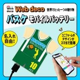 Web deco モバイルバッテリー 【ユニフォーム型 5000mAh】【単品】バスケットボール ユニフォーム ウェブデコ Type-C端子 モバイル充電器 卒部記念品 卒団記念品 名入れ
