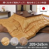 こたつ布団 洗える 長方形 国産 掛け単品 高級感 ジャガード 約205×245cm 高級感のある 洗える日本製こたつ布団 ポリエステル 綿 フランネル こたつ掛布団 こたつふとん コタツ掛け布団 コタツ掛布団 こたつ用品 冬用 冬物 寝具 寝室用品