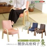 高座椅子 小柄な方にもぴったり 腰掛高 棗 全4色 クッション 腰痛対策 ブラウン グリーン ブルー ピンク 膝の痛み 和室 イス チェア 和座椅子 軽量 リクライニングチェア 折りたたみ コンパクト シンプル 小柄な方にもぴったり!腰掛高座椅子棗 家具