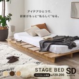 ステージベッド セミダブルサイズ ベッドフレーム単品 ロースタイル セミダブル セミダブルベッド ロースタイル 引っ越し 一人暮らし 子供部屋 寝室 耐荷重300kg ナチュラル シンプル 北欧 レトロ 西海岸 ミッドセンチュリー