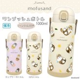 mofusand ステンレス ワンプッシュ ボトル 1000ml 水筒 保温 保冷 猫 マグボトル スリム カップケーキにゃん はちにゃん モフサンド 大容量 大きい カップケーキにゃん