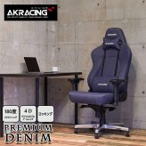 ゲーミングチェア AKRacing AKR-GYOKUZA-DENIM AKレーシング ゲーミング 椅子 いす チェア180度リクライニング 岡山産デニム おしゃれなゲーミングチェアです \5%OFF 配布中 コットン ウレタン イス 家具 新生活