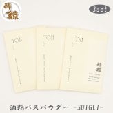酒粕スキンケア　酒粕バスパウダー 酔鯨-SUIGEI-　酒粕 フェイスマスク　選べるセット 酔鯨酒造 高知 プレゼント 癒しグッズ トータルスキンケア ご褒美 スキンケアセット おうちサロン バスタイム プチギフト 母の日 誕生日